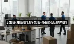 포장이사,반포장이사,사무실이사,전국제주및도서지역이사