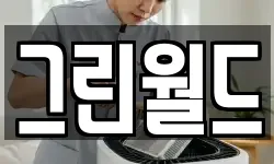그린월드
