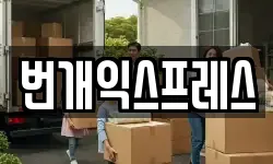 번개익스프레스
