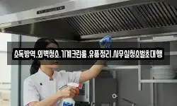 소독방역.외벽청소.기계크린룸.유품정리.사무실청소벌초대행