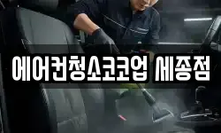 에어컨청소코코업 세종점