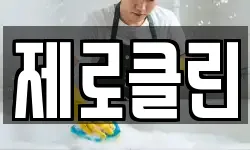 제로클린