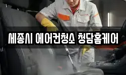 세종시 에어컨청소 청담홈케어