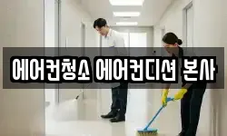 에어컨청소 에어컨디션 본사