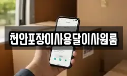 천안포장이사용달이사원룸