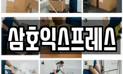 삼호익스프레스