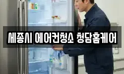 세종시 에어컨청소 청담홈케어