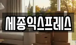 세종익스프레스