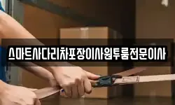 스마트사다리차포장이사원투룸전문이사