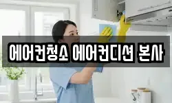 에어컨청소 에어컨디션 본사