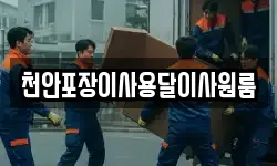 천안포장이사용달이사원룸