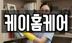 케이홈케어