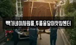 빽가네이사원룸,투룸용달이삿짐센터