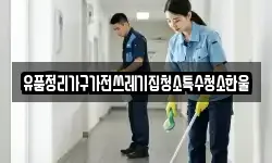 유품정리가구가전쓰레기집청소특수청소한울