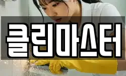 클린마스터