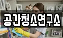 세종 장군면 청소,입주청소,사무실청소,에어컨청소