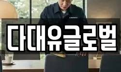 다대유글로벌