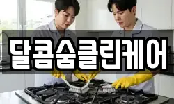 달콤숨클린케어