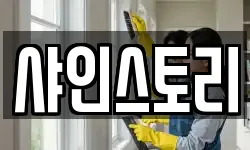샤인스토리