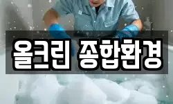 올크린 종합환경