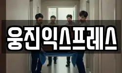 웅진익스프레스