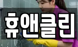휴앤클린