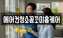 에어컨청소꼼꼬미홈케어