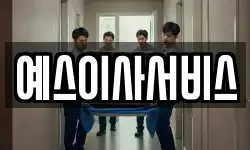 예스이사서비스