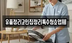 유품정리고인집정리특수청소업체