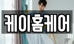 케이홈케어