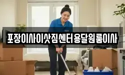 포장이사이삿짐센터용달원룸이사