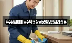 누수탐지아파트주택천장화장실보험처리전문