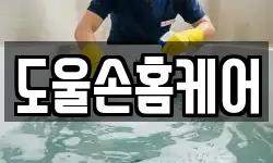 도울손홈케어