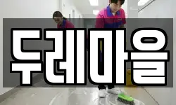 두레마을
