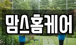 맘스홈케어