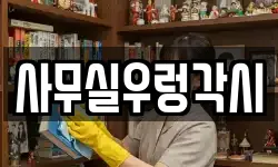 사무실우렁각시