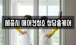 세종시 에어컨청소 청담홈케어
