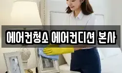 에어컨청소 에어컨디션 본사