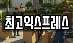 최고익스프레스