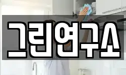 그린연구소