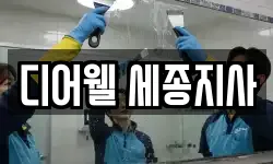 디어웰 세종지사