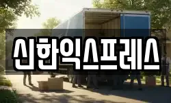 신한익스프레스