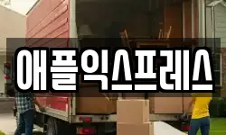 애플익스프레스