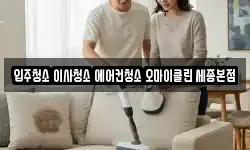 세종 종촌동 청소,입주청소,사무실청소,에어컨청소