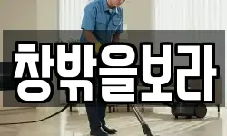 창밖을보라