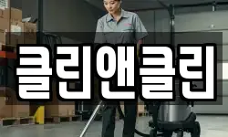 클린앤클린