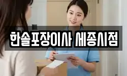 세종 종촌동 이사,용달이사,포장이사,원룸이사,보관이사
