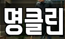 명클린