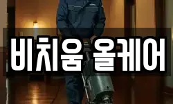 비치움 올케어