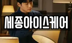 세종아이스케어